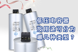 庫(kù)克庫(kù)伯詳解低壓電容器按用途可分為7種類別