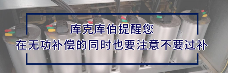 在無功補償中低壓并聯電力電容器容量越大越好是不正確的