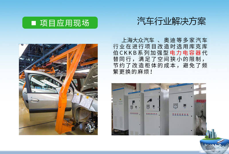 汽車行業(yè)-奧迪、大眾等多家無(wú)功補(bǔ)償和諧波治理電能質(zhì)量治理方案