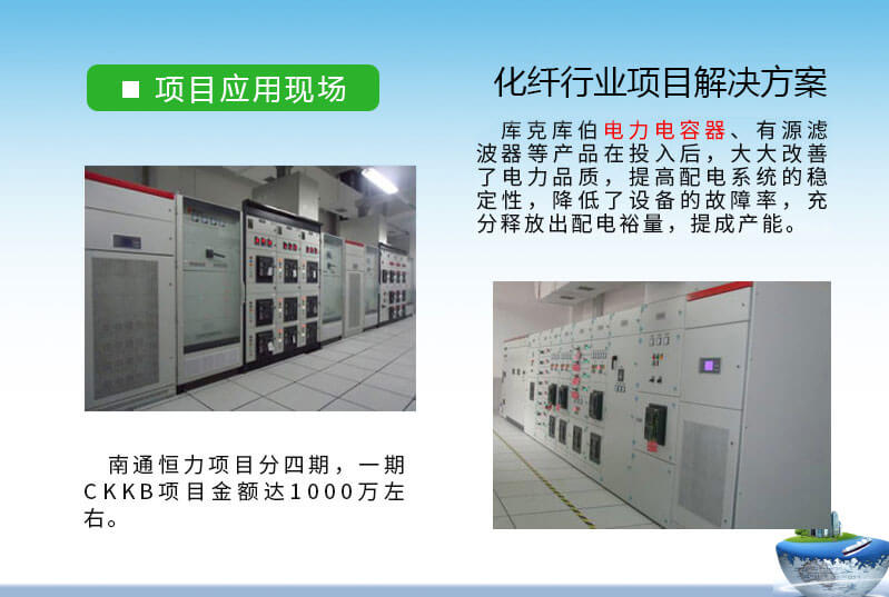 紡織行業電能質量解決方案-南通恒力與庫克庫伯無功補償與諧波治理合作案例