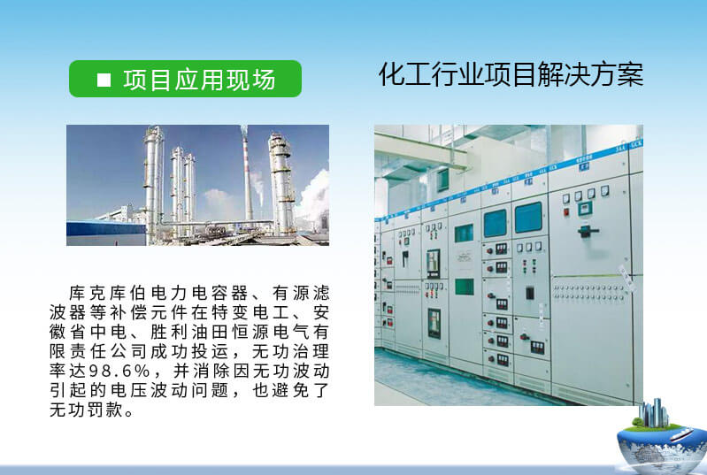 庫(kù)克庫(kù)伯與多家化工行業(yè)無功補(bǔ)償與諧波治理方案