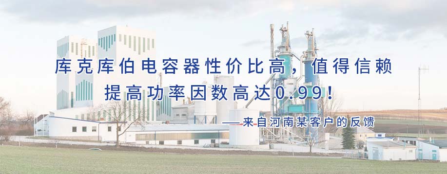 庫克庫伯對河南鋼鐵行業(yè)某公司進行諧波治理和無功補償,功率因數(shù)高達0.99! 庫克庫伯對河南鋼鐵行業(yè)某公司進行諧波治理和無功補償,功率因數(shù)高達0.99!