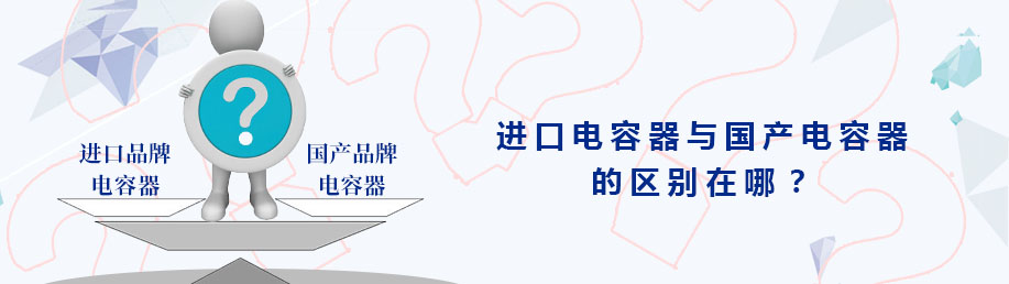 進口品牌電力電容器和國產電力電容器的區別在哪? 進口品牌電力電容器和國產電力電容器的區別在哪?