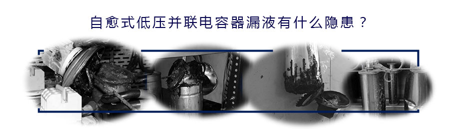 自愈式漏油爆炸產(chǎn)生的事故現(xiàn)場圖 自愈式漏油爆炸產(chǎn)生的事故現(xiàn)場圖