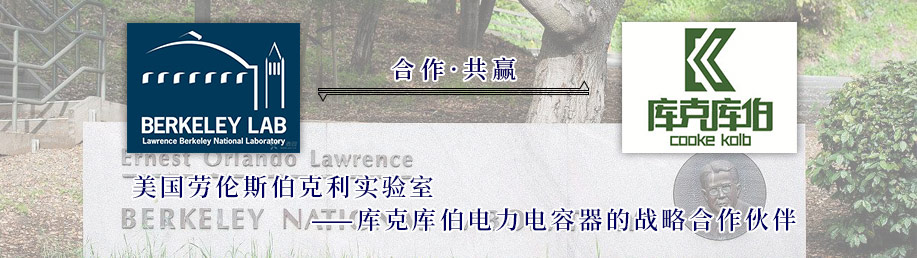 美國勞倫斯伯克利實(shí)驗(yàn)室?guī)炜藥觳娏﹄娙萜鲬?zhàn)略合作伙伴