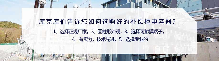 庫克庫伯電氣告訴您選擇好的補償柜電容器需要注意的事項