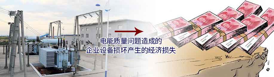 電能質(zhì)量問題造成的企業(yè)設(shè)備損壞產(chǎn)生的經(jīng)濟(jì)損失 電能質(zhì)量問題造成的企業(yè)設(shè)備損壞產(chǎn)生的經(jīng)濟(jì)損失