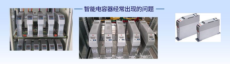 智能電容器經常出現的問題 智能電容器經常出現的問題