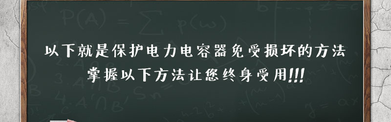 如何保護電力電容器使其免受損壞？