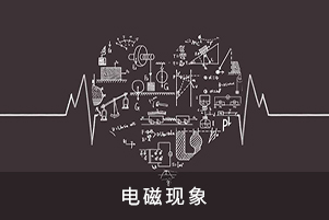 電磁現(xiàn)象