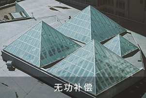無功補償