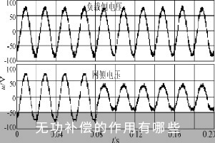 無功補償的作用有哪些