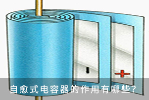 自愈式電容器的作用有哪些？