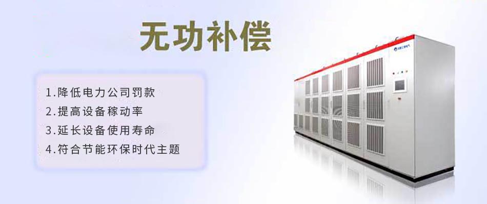 企業為什么需要無功補償 企業為什么需要無功補償