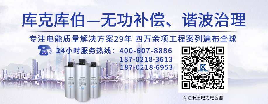 庫克庫伯專注低壓電力電容器29年