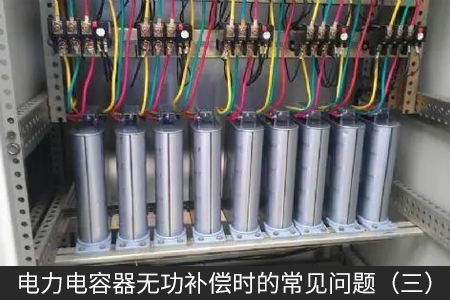 電力電容器無(wú)功補(bǔ)償時(shí)的常見(jiàn)問(wèn)題（三）