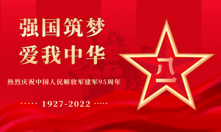 熱烈慶祝中國人民解放軍建軍95周年