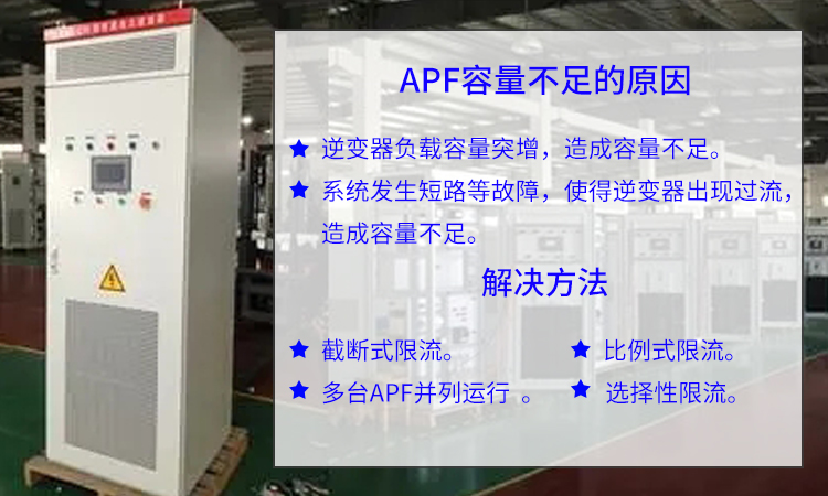 有源電力濾波器容量不足的原因和解決辦法 有源電力濾波器容量不足的原因和解決辦法