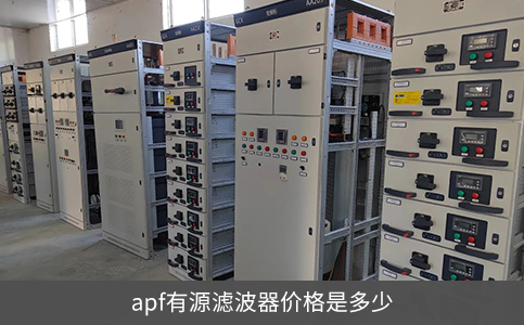 apf有源濾波器價(jià)格是多少