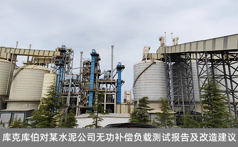 庫克庫伯對某水泥公司無功補償負載測試報告及改造建議