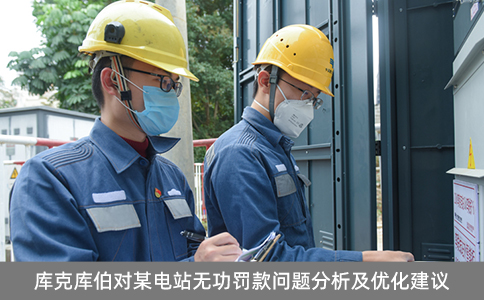 庫克庫伯對某電站無功罰款問題分析及優化建議