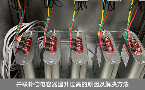并聯補償電容器溫升過高的原因及解決方法
