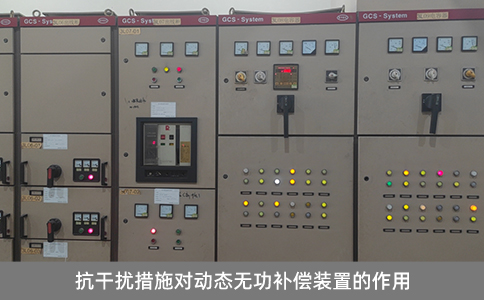 抗干擾措施對動態無功補償裝置的作用