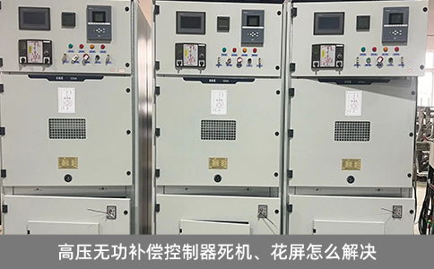 高壓無功補償控制器死機、花屏怎么解決