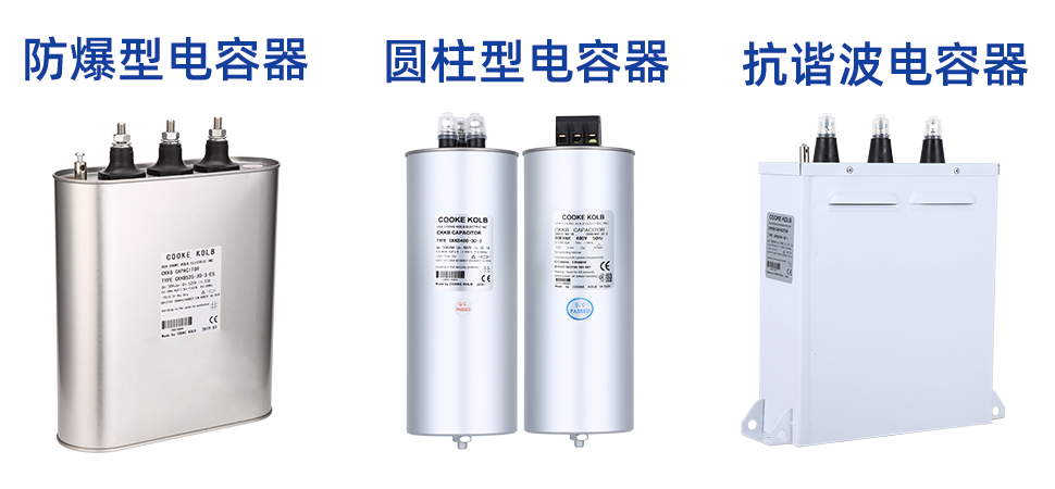 電力電容器種類