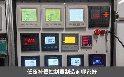 低壓補償控制器制造商哪家好