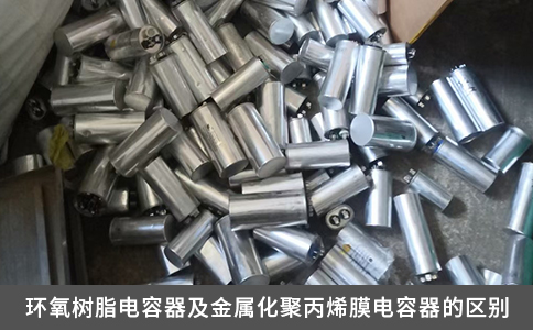 環氧樹脂電容器及金屬化聚丙烯膜電容器的區別