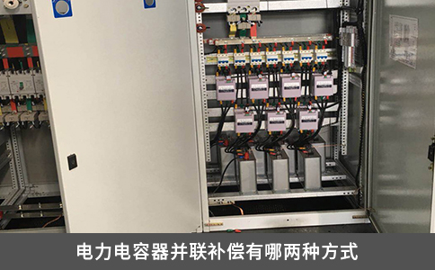 電力電容器并聯補償有哪兩種方式