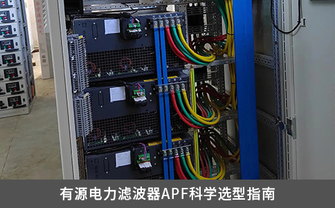 有源電力濾波器APF科學選型指南