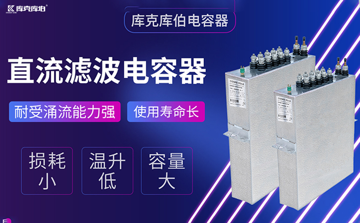 高壓直流濾波電容器