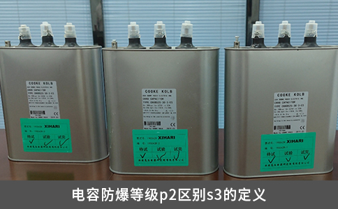 電容防爆等級p2區別s3的定義