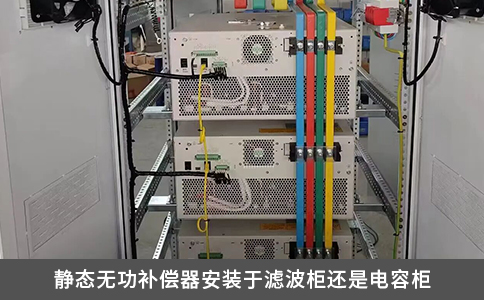 靜態(tài)無功補(bǔ)償器安裝于濾波柜還是電容柜