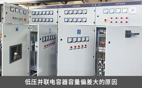 低壓并聯(lián)電容器容量偏差大的原因