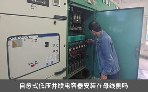自愈式低壓并聯(lián)電容器安裝在母線側(cè)嗎
