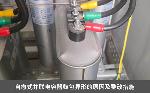 自愈式并聯電容器鼓包異形的原因及整改措施