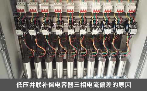 低壓并聯補償電容器三相電流偏差的原因
