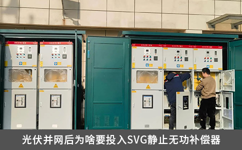 光伏并網后為啥要投入SVG靜止無功補償器