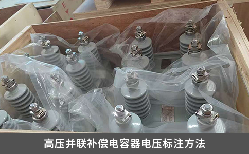 高壓并聯(lián)補(bǔ)償電容器電壓標(biāo)注方法