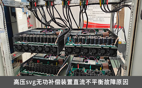 高壓svg無功補償裝置直流不平衡故障原因