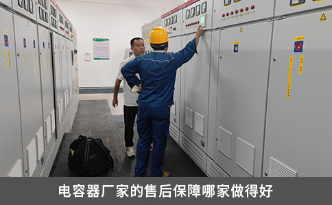 電容器廠家的售后保障哪家做得好