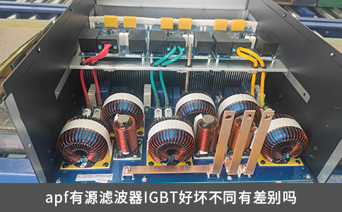 apf有源濾波器IGBT好壞不同有差別嗎