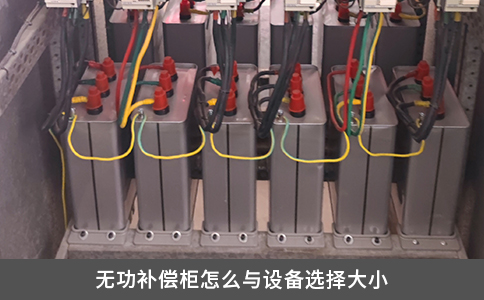 無(wú)功補(bǔ)償柜怎么與設(shè)備選擇大小