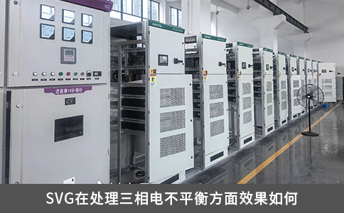 SVG在處理三相電不平衡方面效果如何