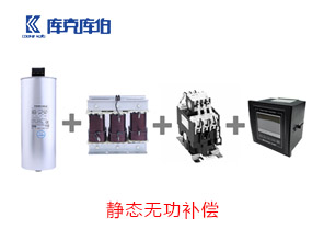 靜態無功補償方案